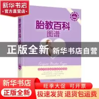 正版 胎教百科图谱 岳然编著 中国人口出版社 9787510114311 书籍