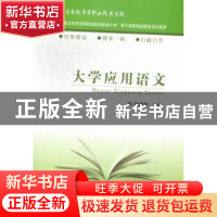 正版 大学应用语文 陆建华 中国农业出版社 9787109171756 书籍