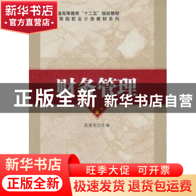 正版 财务管理 高建来主编 科学出版社 9787030349699 书籍