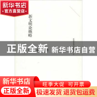正版 新文明论概略 姜奇平著 商务印书馆 9787100090582 书籍