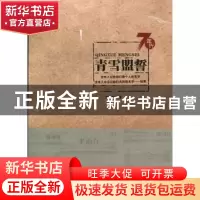 正版 青雪盟誓 方汉文著 安徽文艺出版社 9787539642796 书籍