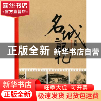 正版 名城记忆 洪烛著 经济科学出版社 9787514122961 书籍