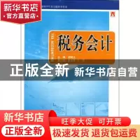 正版 税务会计 胡顺义主编 中国市场出版社 9787509209813 书籍