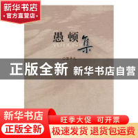 正版 愚顿集 郭平凡 三晋出版社 9787545705553 书籍