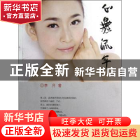 正版 心舞流年 李月著 团结出版社 9787512612433 书籍
