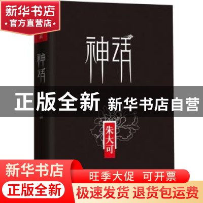 正版 神话 朱大可 东方出版社 9787506052788 书籍
