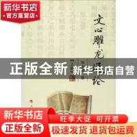 正版 文心雕龙通论 刘业超著 人民出版社 9787010109268 书籍