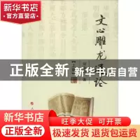 正版 文心雕龙通论 刘业超著 人民出版社 9787010109268 书籍