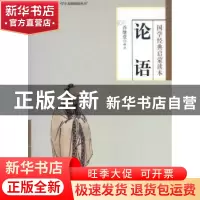 正版 论语 乔继堂译注 文化艺术出版社 9787503955396 书籍