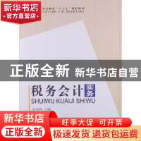 正版 税务会计实务 梁伟样主编 科学出版社 9787030358639 书籍