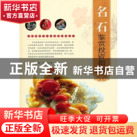 正版 名石鉴赏投资指南 蔡国声主编 中国书店 9787514904727 书籍