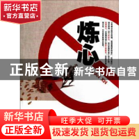 正版 炼心 刘汪楠著 百花洲文艺出版社 9787550004108 书籍