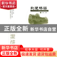 正版 荆楚桥梁 余启新编著 武汉出版社 9787543069855 书籍