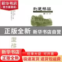 正版 荆楚桥梁 余启新编著 武汉出版社 9787543069855 书籍