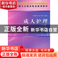 正版 成人护理:上册 刘海燕主编 科学出版社 9787030359117 书籍