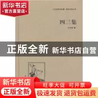 正版 四三集 叶圣陶著 中国国际广播出版社 9787507835267 书籍