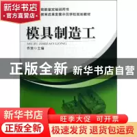 正版 模具制造工 乔慧主编 机械工业出版社 9787111400950 书籍