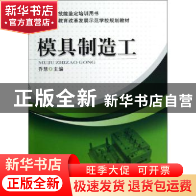 正版 模具制造工 乔慧主编 机械工业出版社 9787111400950 书籍