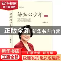 正版 给知心少年:励志篇 卢勤著 译林出版社 9787544734479 书籍