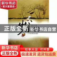 正版 岁月风铃 秋石著 安徽文艺出版社 9787539641249 书籍