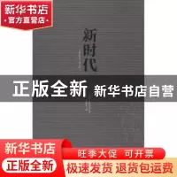 正版 新时代 (俄)屠格涅夫著 中国青年出版社 9787515311531 书籍
