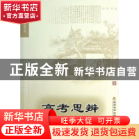 正版 高考思辨 郑若玲著 经济科学出版社 9787514132120 书籍