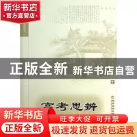 正版 高考思辨 郑若玲著 经济科学出版社 9787514132120 书籍