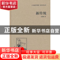 正版 新传统 赵家璧 中国国际广播出版社 9787507835571 书籍