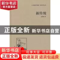 正版 新传统 赵家璧 中国国际广播出版社 9787507835571 书籍