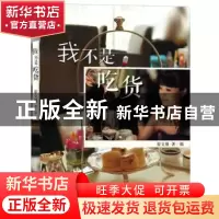 正版 我不是吃货 崔文僮著/摄 译林出版社 9787544734691 书籍