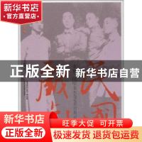 正版 民国戏剧:守望 于嘉茵著 东方出版社 9787506051538 书籍