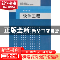 正版 软件工程 张海藩 编 清华大学出版社 9787302198123 书籍