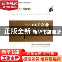 正版 中国企业创新管理案例:the case from Chinese enterprises