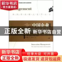 正版 中国企业创新管理案例:the case from Chinese enterprises