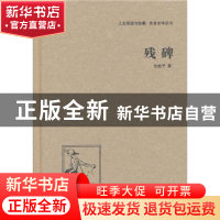 正版 残碑 沈起予著 中国国际广播出版社 9787507835441 书籍