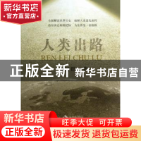 正版 人类出路 张国群著 海南出版社 9787544349642 书籍