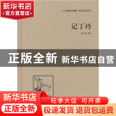 正版 记丁玲 沈从文 中国国际广播出版社 9787507835465 书籍