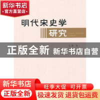 正版 明代宋史学研究 吴漫 著 人民出版社 9787010112886 书籍