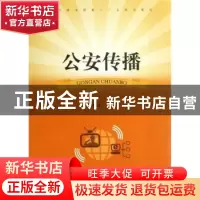 正版 公安传播 彭耀春等著 上海大学出版社 9787567105768 书籍