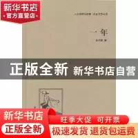 正版 一年 张天翼著 中国国际广播出版社 9787507835403 书籍