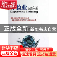 正版 体验业改变未来 振中著 中国发展出版社 9787802348646 书籍