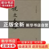 正版 说文易检 史恩绵 上海书店出版社 9787545806632 书籍