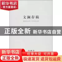 正版 文澜存稿 李文澜著 湖北人民出版社 9787216074391 书籍