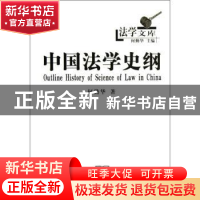 正版 中国法学史纲 何勤华 商务印书馆 9787100091497 书籍