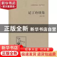 正版 记丁玲续集 沈从文 中国国际广播出版社 9787507835663 书籍