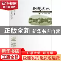 正版 荆楚名水 王峰,吴艳荣 武汉出版社 9787543069831 书籍