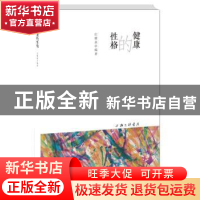 正版 健康的性格 庄耀嘉编著 上海三联书店 9787542640819 书籍