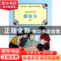 正版 鹿医生 黎锦晖 海豚出版社 9787511008442 书籍