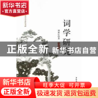 正版 词学研究 谭新红著 中国社会科学出版社 9787516120866 书籍