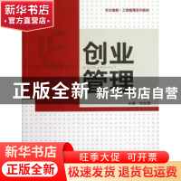 正版 创业管理 刘志阳主编 格致出版社 9787543221826 书籍